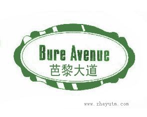 芭黎大道 BURE AVENUE