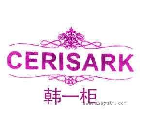 韩一柜 CERISARK