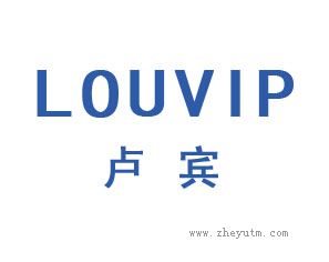 卢宾 LOUVIP