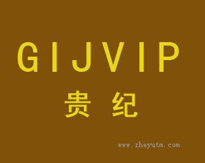 贵纪 GIJVIP