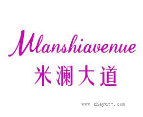 米澜大道 MLANSHIAVENUE
