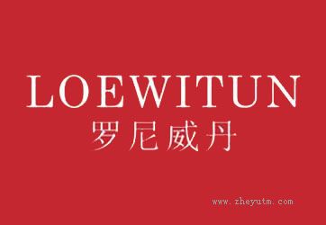 罗尼威丹 LOEWITUN