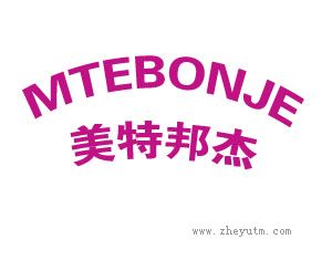 美特邦杰 MTEBONJE