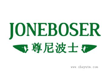 尊尼波士 JONEBOSER