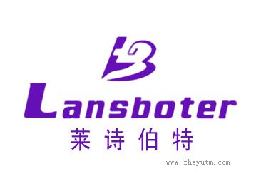 莱诗伯特 LANSBOTER