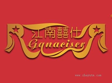 江南囍仕 GANACISER