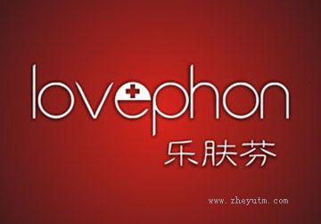 乐肤芬 LOVEPHON