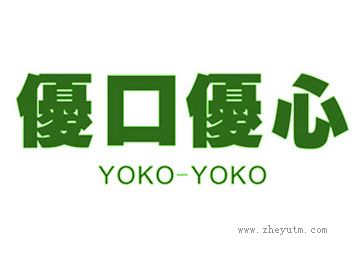 优口优心 YOKO YOKO