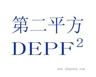 第二平方 DEPF 2