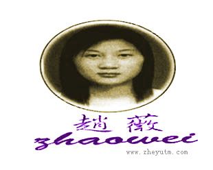 赵薇