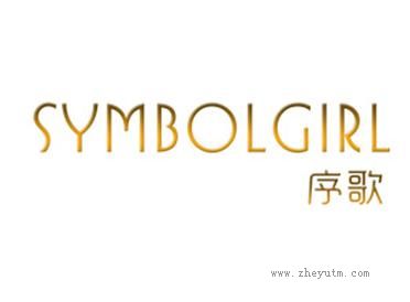 序哥 SYMBOLGIRL