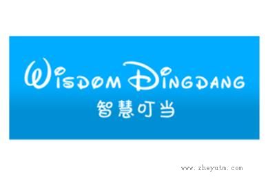 智慧叮当 WISDOM DINGDANG