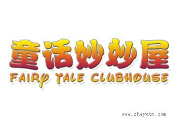 童话妙妙屋 FAIRY TALE