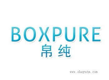 帛纯 BOXPURE