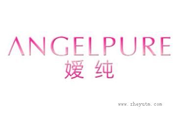 媛纯 ANGELPURE