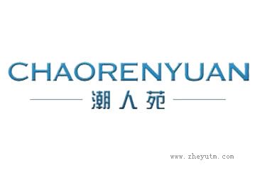 潮人苑 CHAORENYUAN