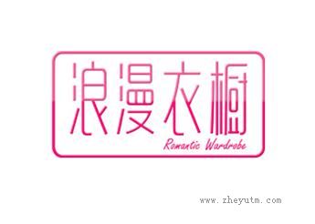 浪漫衣橱 ROMANTIC WARDROBE