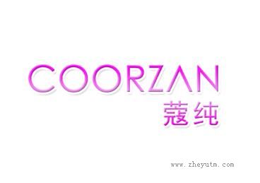 蔻纯 COORZAN