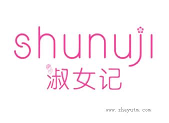 淑女记 SHUNUJI