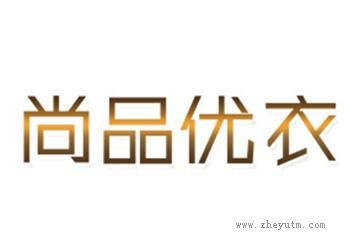 尚品优衣