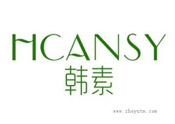 韩素 HCANSY