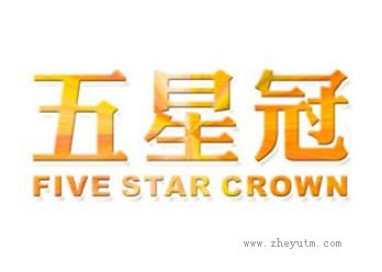 五星冠 FIVE STAR CROEN
