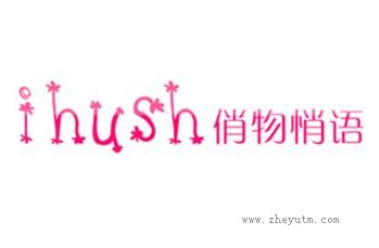 俏物悄语 IHUSH