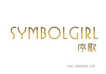 序歌 SYMBOLGIRL