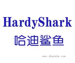 哈迪鲨鱼 HARDY SHARK