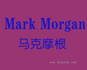 马克摩根 MARK MORGAN