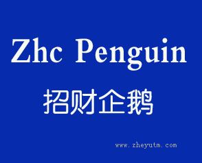 招财企鹅 ZHC PENGUIN