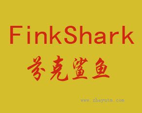芬克鲨鱼 FINKSHARK