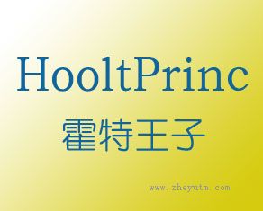 霍特王子 HOOLTPRINC