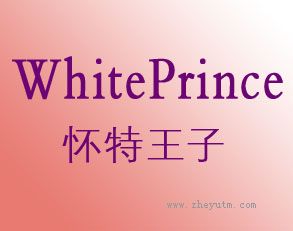 怀特王子 WHITTE PRINCE