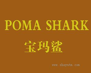 宝玛鲨 POMA SHARK