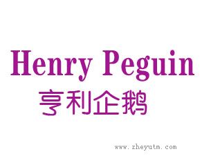 亨利企鹅 HENRY PEGUIN
