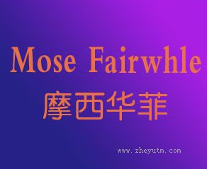 摩西华菲 MOSE FAIRWHALE