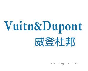 威登杜邦 VUITN&DUPONT