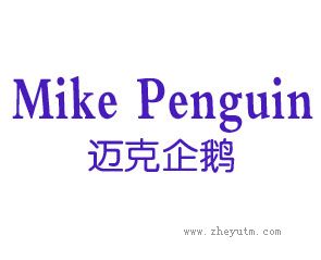 迈克企鹅 MIKE PENGUIN