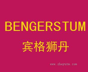 宾格狮丹 BENGERSTUM