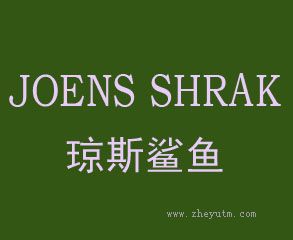 琼斯鲨鱼 JOENS SHRAK