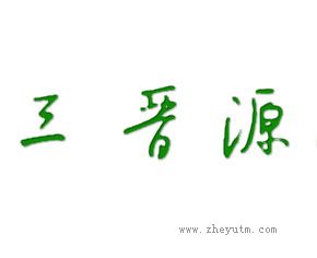 三晋源