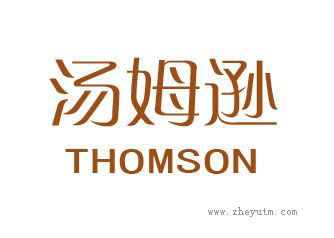 汤姆逊 THOMSON