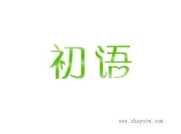 初语