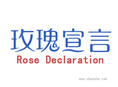 玫瑰宣言 ROSE DECLARATION