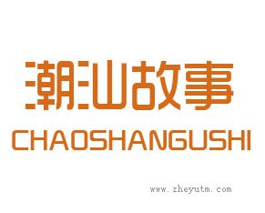潮汕故事 CHAOSHAN STORY