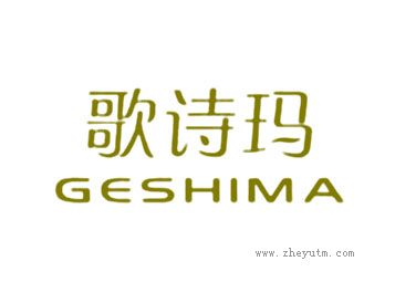 歌诗玛 GESHIMA
