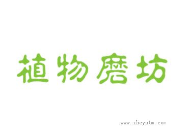 植物磨坊