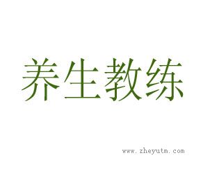 养生教练
