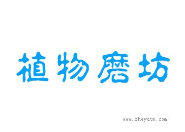 植物磨坊